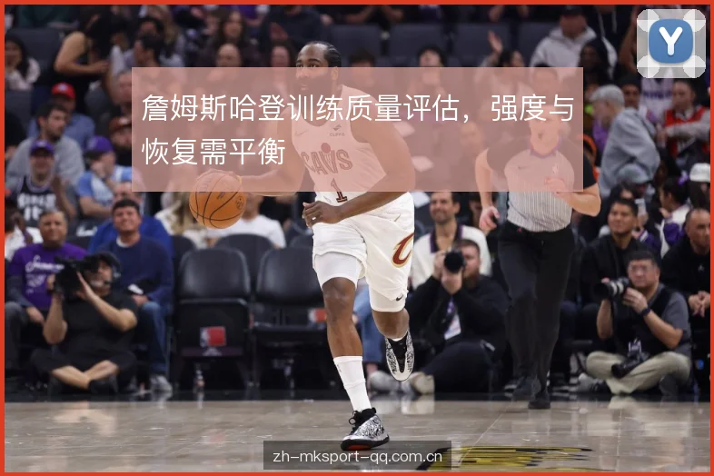 詹姆斯哈登训练质量评估,强度与恢复需平衡 詹姆斯哈登训练质量评估,强度与恢复需平衡