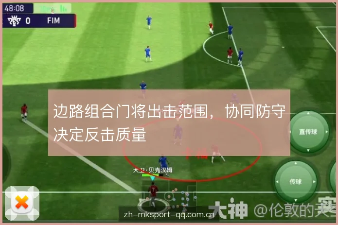 边路组合门将出击范围，协同防守决定反击质量