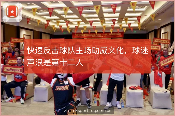 快速反击球队主场助威文化，球迷声浪是第十二人